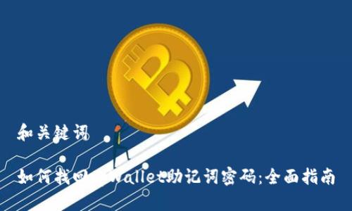 和关键词

如何找回tpWallet助记词密码：全面指南