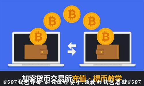 
USDT钱包详解：如何选择安全、便捷的钱包存储USDT