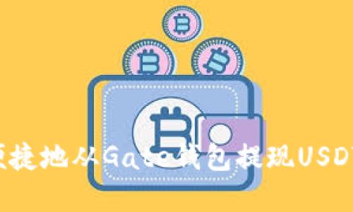 如何安全便捷地从Gate钱包提现USDT？完整指南