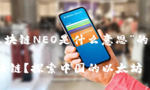 下面是关于“区块链NEO是什么意思”的内容设计方案：

什么是NEO区块链？探索中国的以太坊