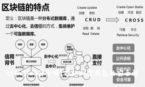 tpWallet安全吗？揭秘加密钱包的安全性