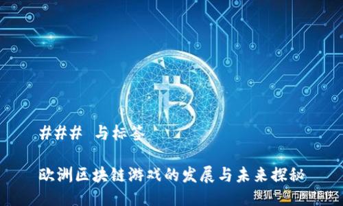 ### 与标签

欧洲区块链游戏的发展与未来探秘