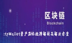 :tpWallet资产显示故障解析