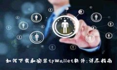 如何下载和安装tpWallet软件