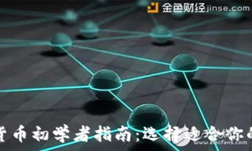   
数字货币初学者指南：选择适合你的钱包