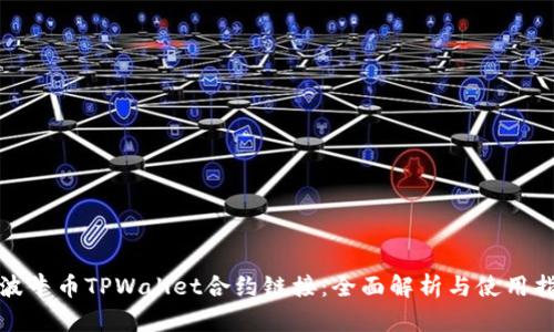 : 波牛币TPWallet合约链接：全面解析与使用指南