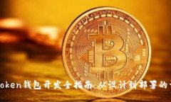 区块链Token钱包开发全指南