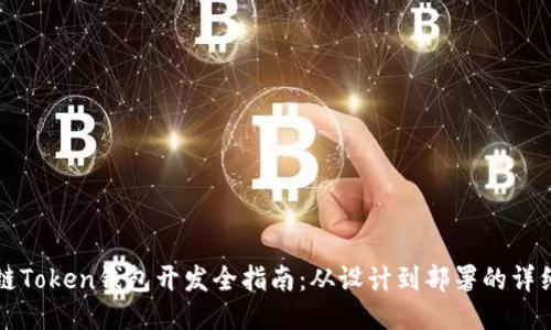 区块链Token钱包开发全指南：从设计到部署的详细流程