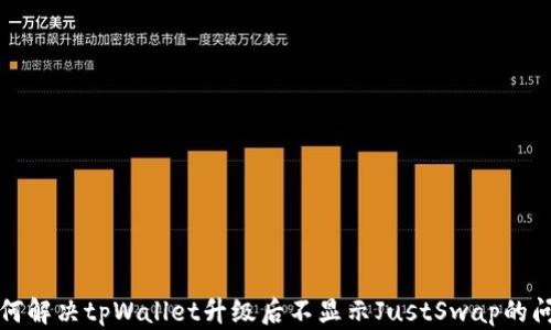 
如何解决tpWallet升级后不显示JustSwap的问题