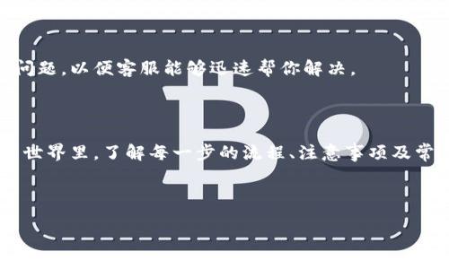 baioti如何将欧易U币提现到TPWallet：详细步骤与指南/baioti
欧易, TPWallet, U币, 提现/guanjianci

## 内容主体大纲

1. **引言**
   - 什么是欧易平台？
   - 什么是TPWallet？

2. **欧易U币的提现基本知识**
   - 什么是U币？
   - U币的用途和优势

3. **TPWallet的概述**
   - TPWallet的定义
   - TPWallet的独特功能

4. **提现步骤详解**
   - 第一步：登录欧易账户
   - 第二步：选择提现功能
   - 第三步：输入提现金额与地址
   - 第四步：确认提现信息
   - 第五步：等待提现完成

5. **常见问题解答**
   - 如何确保提现的安全性？
   - 提现需要多长时间？
   - 提现的手续费是多少？
   - 如果提现失败该怎么办？
   - 如何查看提现记录？
   - 可能遇到的错误提示及解决方法
   - 如何联系支持团队寻求帮助？

6. **总结**
   - 提现的重要性
   - 如何保证每次提现顺利？

---

## 正文内容

### 1. 引言

在数字货币越来越流行的今天，越来越多的人开始使用不同的平台和钱包进行投资和交易。其中，欧易作为一个知名的数字货币交易平台，吸引了大量用户。而TPWallet则是一个广受欢迎的数字资产管理工具，支持多种数字货币和资产的存储与管理。那么，如何将欧易平台上的U币提现到TPWallet中呢？本文将为大家详细介绍这一过程及其相关问题。

### 2. 欧易U币的提现基本知识

#### 什么是U币？

U币，通常指的是一种稳定币（例如USDT），是与法定货币或资产保持一定比值的数字货币，常用于数字交易和资产管理。由于其价值稳定，U币被广泛应用于数字货币市场。

#### U币的用途和优势

U币的优势在于其能够在数字货币交易时提供相对稳定的价值，避免因市场波动而造成损失。用户可以通过U币轻松进行交易，避免法币转换带来的时间和费用成本。

### 3. TPWallet的概述

#### TPWallet的定义

TPWallet是一个多功能的数字资产钱包，提供安全、高效的数字货币存储和交易功能。用户可以在TPWallet中管理多种数字资产，方便快捷。

#### TPWallet的独特功能

TPWallet不仅支持多种主流数字货币，还提供了一系列安全保障功能，如私钥保护、多重身份验证等。此外，TPWallet用户界面友好，使得即使是新手用户也能够轻松上手。

### 4. 提现步骤详解

#### 第一步：登录欧易账户

首先，用户需要打开欧易的官方网站或相关 App，并输入自己的账号和密码进行登录。确保你使用的是正确的登录信息，以避免不必要的麻烦。

#### 第二步：选择提现功能

登录成功后，用户需要在欧易平台上找到“提现”或者“资金管理”选项。不同平台的界面可能略有不同，但提现选项通常会清晰地标示出来。

#### 第三步：输入提现金额与地址

在提现页面，用户需要输入想要提现的U币金额，并提供 TPWallet的接收地址。确保输入的地址是正确的，以免造成资金损失。如果不确定接收地址，可以通过TPWallet进行复制，以确保无误。

#### 第四步：确认提现信息

在输入完相关信息后，用户需要仔细检查一遍自己的提现信息，包括金额和地址是否正确。任何小错误都可能导致资金丢失。在确认无误后，点击“确认”或“提现”按钮。

#### 第五步：等待提现完成

提现请求发出后，系统会进行处理。一般情况下，处理时间是比较快的，但具体时间可能因平台负载而异。在此期间，可以在“提现记录”中进行查询，查看当前提现的状态。

### 5. 常见问题解答

#### 如何确保提现的安全性？

提现的安全性是用户必须重视的问题。首先，确保你在一个安全的网络环境下进行操作，例如家庭网络，而不是公共 Wi-Fi。其次，可以启用平台提供的双因素验证功能，这样即使账号信息被盗，黑客也无法轻易进行提现操作。此外，定期更改密码也是提高账户安全性的有效措施。

#### 提现需要多长时间？

提现的时间取决于多个因素，包括网络 congestions（区块链网络拥堵）、平台处理速度等。一般来说，欧易提现到TPWallet的过程可以在几分钟到几小时之间完成。如果超过48小时仍未到账，可以联系平台客服查询。

#### 提现的手续费是多少？

提现手续费一般由平台设定，不同的数字货币和提现方式手续费可能各不相同。用户在提现前应提前了解相关的费用，以方便做出决策。有些平台的手续费可能是固定的，有些则基于交易金额的一定比例。

#### 如果提现失败该怎么办？

如果用户在提现过程中出现错误，可以根据平台的错误提示进行排查。通常平台会在提现失败时提供原因说明。如果自己无法解决，及时联系平台的客服，提供足够的信息，协助解决问题。

#### 如何查看提现记录？

绝大多数交易平台都有提供资金流水的功能。用户可以在个人中心、资产管理或交易记录页面中查看过去的提现记录。在这个页面，可以了解到提现的金额、时间和状态等信息。

#### 可能遇到的错误提示及解决方法

常见的错误提示包括“地址无效”、“余额不足”、“验证码错误”等。针对不同的错误，应采取不同的措施。例如“地址无效”，需要检查地址的正确性；“余额不足”，则应确保有足够的资金进行提现；而“验证码错误”则可能涉及到接收短信或邮件，确认信息是否及时准确。

#### 如何联系支持团队寻求帮助？

如果在提现过程中遇到问题，用户可以通过平台提供的联系客服渠道进行咨询，通常包括在线客服、电话、邮件等方式。在写邮件时，需尽量详细地说明你的问题，以便客服能够迅速帮你解决。

### 6. 总结

通过以上内容，我们可以看出，从欧易提现U币到TPWallet并不是一项复杂的任务，但用户在操作过程中应保持谨慎，以确保资金的安全流动。在数字货币的世界里，了解每一步的流程、注意事项及常见问题是每个投资者的必修课。希望本文能够为您提供帮助，让您的数字货币体验更加顺畅。

---

*注意：以上示例的内容与字数可根据需要进一步调整。*