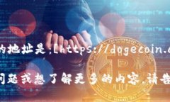 狗狗币（Dogecoin）官方网站