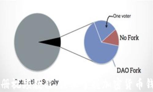 
比特币钱包注册视频教程：轻松掌握加密货币钱包的使用方法