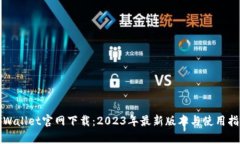 tpWallet官网下载：2023年最