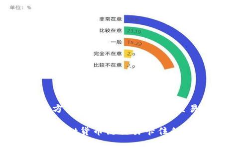 用户常见解决方案：tpWallet货币链交易卡住问题解析

如何解决tpWallet货币链交易卡住的问题