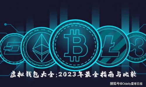 虚拟钱包大全：2023年最全指南与比较