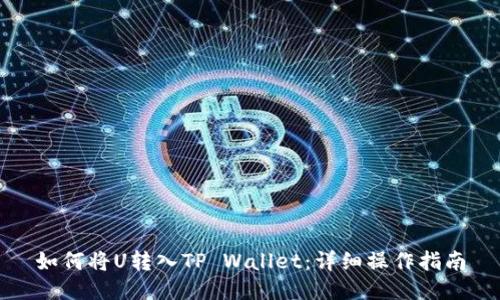 如何将U转入TP Wallet：详细操作指南