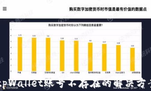 
币安提现到tpWallet账号不存在的解决方案与常见问题