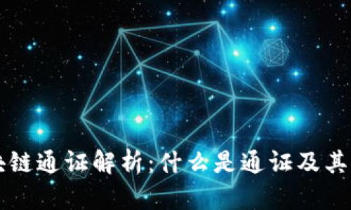 区块链通证解析：什么是通证及其币种