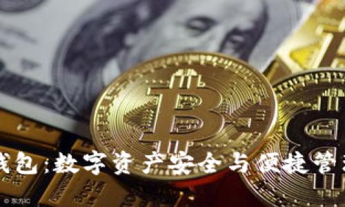 区块链交换钱包：数字资产安全与便捷管理的解决方案
