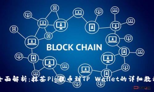 全面解析：抹茶Pig提币到TP Wallet的详细教程