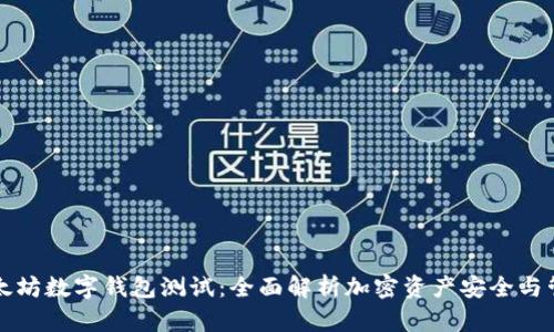 以太坊数字钱包测试：全面解析加密资产安全与管理