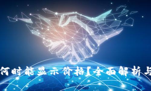 tpWallet何时能显示价格？全面解析与用户期待