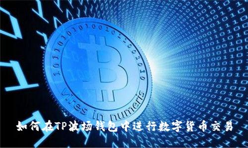 如何在TP波场钱包中进行数字货币交易