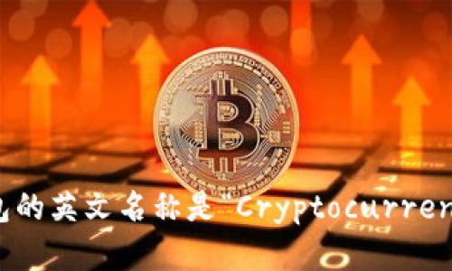 加密货币钱包的英文名称是“Cryptocurrency Wallet”。