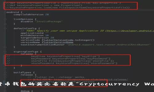 加密货币钱包的英文名称是“Cryptocurrency Wallet”。
