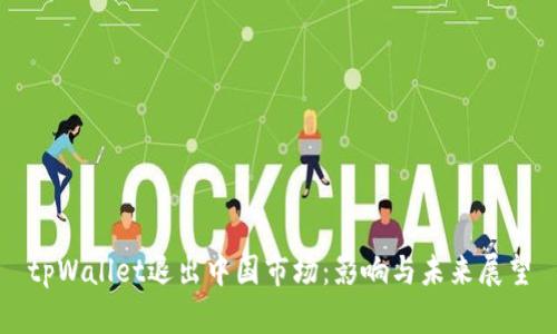 tpWallet退出中国市场：影响与未来展望