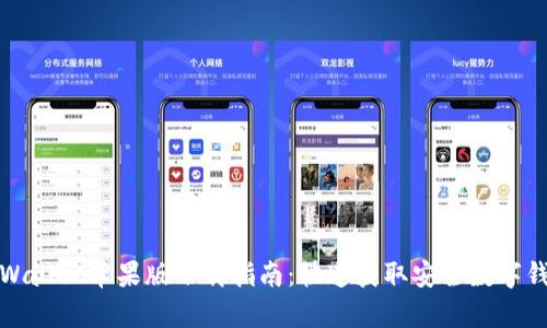 tpWallet苹果版下载指南：快速获取安全数字钱包