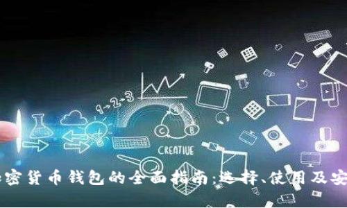 多币种加密货币钱包的全面指南：选择、使用及安全性分析