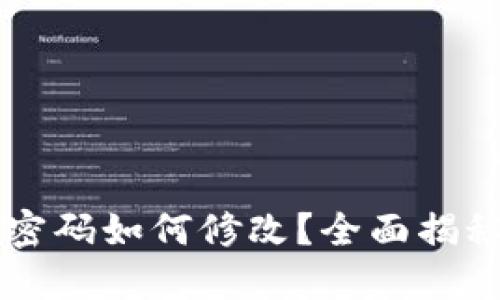 区块链钱包密码如何修改？全面揭秘与实操指南