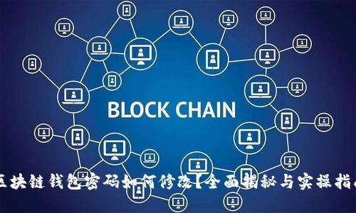 区块链钱包密码如何修改？全面揭秘与实操指南