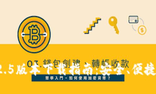 TP钱包1.2.5版本下载指南：安全、便捷、功能全面