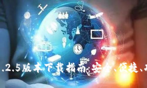 TP钱包1.2.5版本下载指南：安全、便捷、功能全面