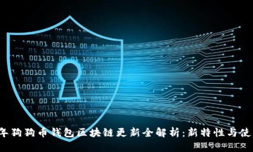 2023年狗狗币钱包区块链更新全解析：新特性与使用指南