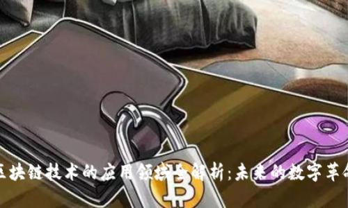 区块链技术的应用领域全解析：未来的数字革命