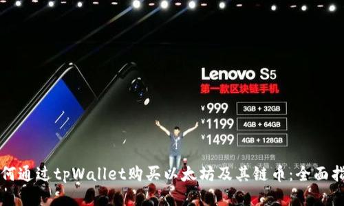 如何通过tpWallet购买以太坊及其链币：全面指南