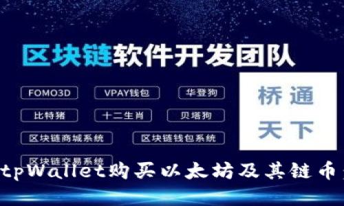 如何通过tpWallet购买以太坊及其链币：全面指南
