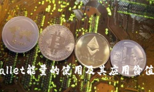 tpWallet能量的使用及其应用价值解析