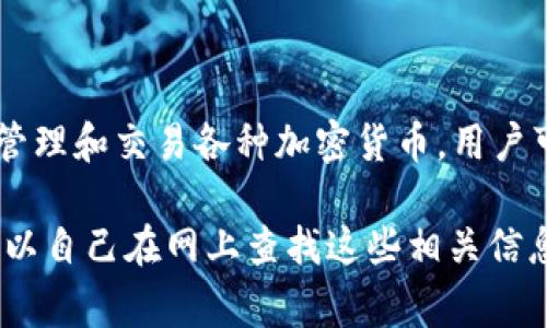 tpWallet并不是一个交易所，而是一个数字钱包（Wallet）。它通常被用来存储、管理和交易各种加密货币。用户可以通过tpWallet安全地存入他们的虚拟资产，并在需要时进行交易。

如果你想了解有关tpWallet的更多信息，包括其功能、支持的币种、安全性等，可以自己在网上查找这些相关信息。这样可以帮助你更好地了解如何使用tpWallet，以及它与交易所的不同之处。