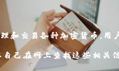 tpWallet并不是一个交易所，而是一个数字钱包（Wallet）。它通常被用来存储、管理和交易各种加密货币。用户可以通过tpWallet安全地存入他们的虚拟资产，并在需要时进行交易。

如果你想了解有关tpWallet的更多信息，包括其功能、支持的币种、安全性等，可以自己在网上查找这些相关信息。这样可以帮助你更好地了解如何使用tpWallet，以及它与交易所的不同之处。