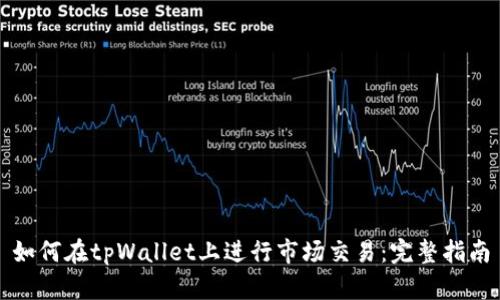 如何在tpWallet上进行市场交易：完整指南