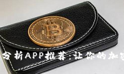 2023年币圈分析APP推荐：让你的加密投资更智能