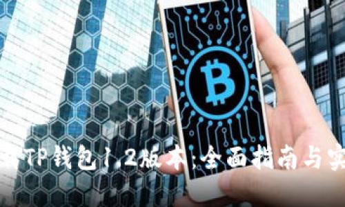 如何下载TP钱包1.2版本：全面指南与实用技巧