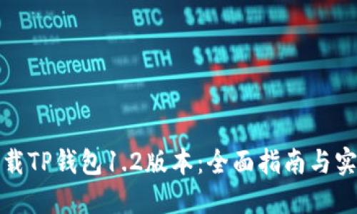如何下载TP钱包1.2版本：全面指南与实用技巧