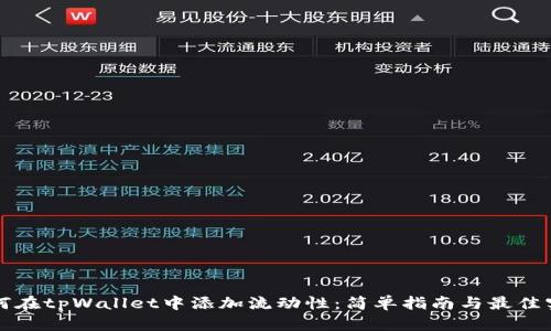如何在tpWallet中添加流动性：简单指南与最佳实践