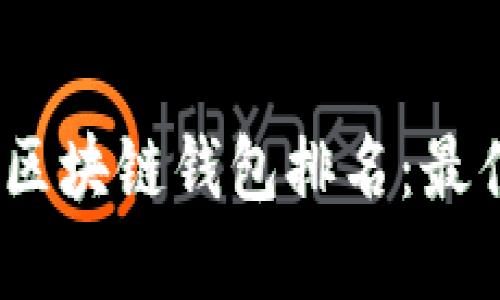 2023年国外区块链钱包排名：最佳选择和比较