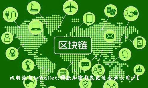比特派与tpWallet：哪款加密钱包更适合大众用户？